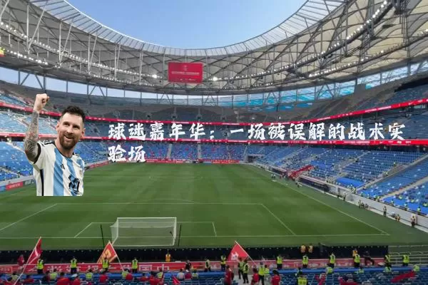 球迷嘉年华:一场被误解的战术实验场