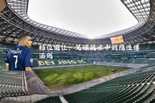 档位避让:足球战术中的隐性博弈法则