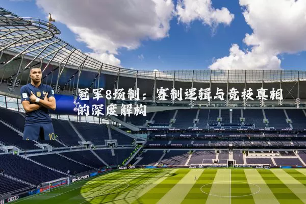 冠军8场制:赛制逻辑与竞技真相的深度解构