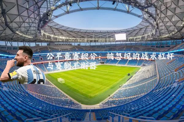 公平竞赛积分：被忽视的战术杠杆与赛制平衡器