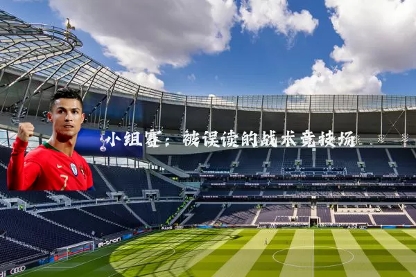 小组赛：被误读的战术竞技场