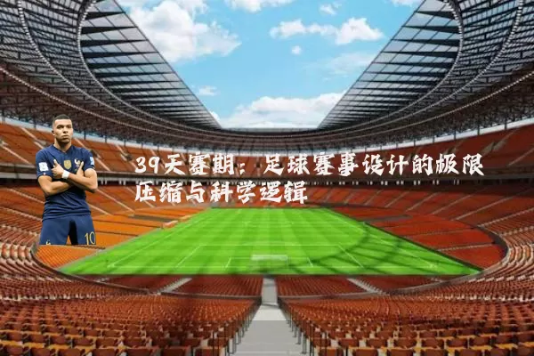 39天赛期:足球赛事设计的极限压缩与科学逻辑