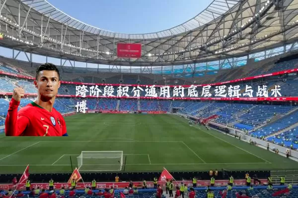 跨阶段积分通用的底层逻辑与战术博弈