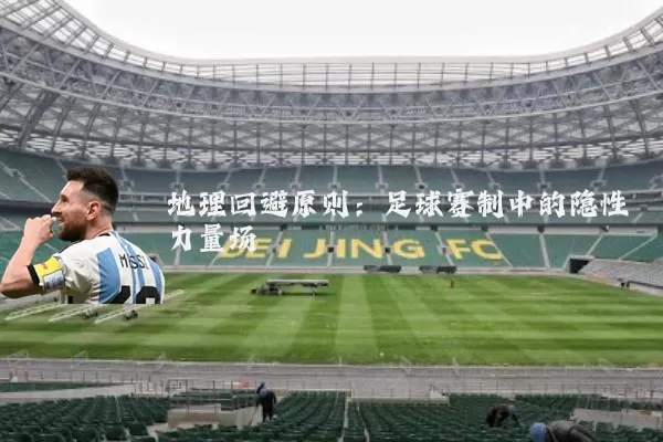 地理回避原则：足球赛制中的隐性力量场