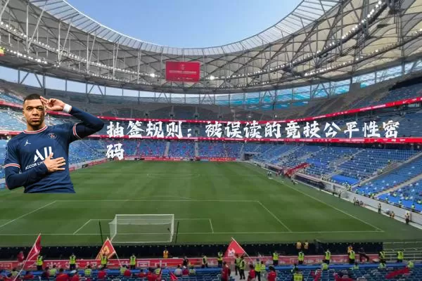 抽签规则:被误读的竞技公平性密码