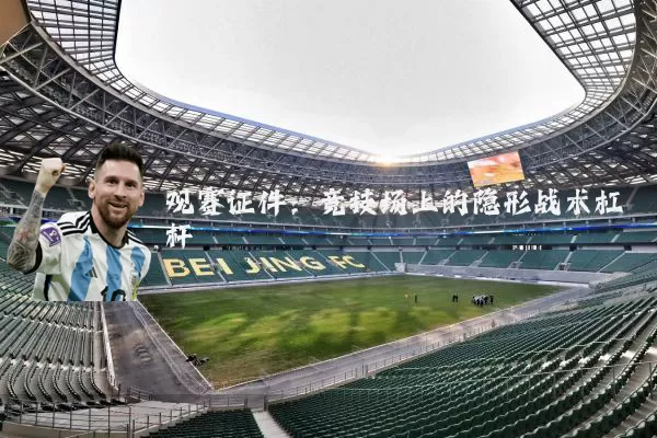 观赛证件：竞技场上的隐形战术杠杆