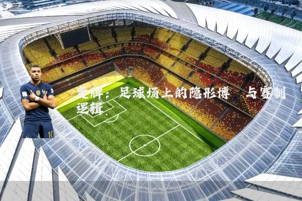 黄牌：足球场上的隐形博弈与赛制逻辑