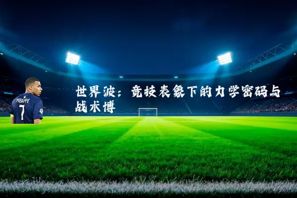 世界波:竞技表象下的力学密码与战术博弈