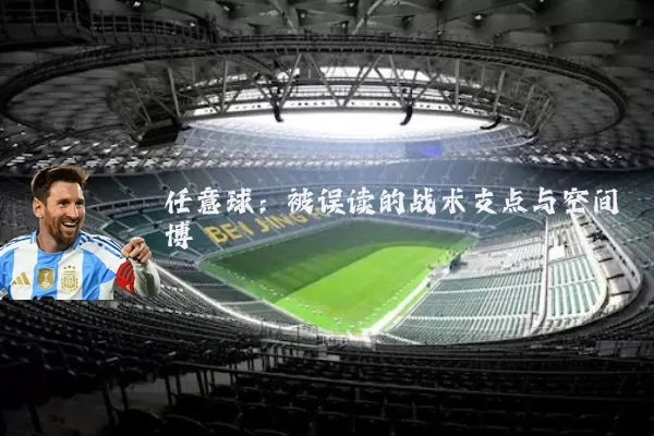 任意球:被误读的战术支点与空间博弈