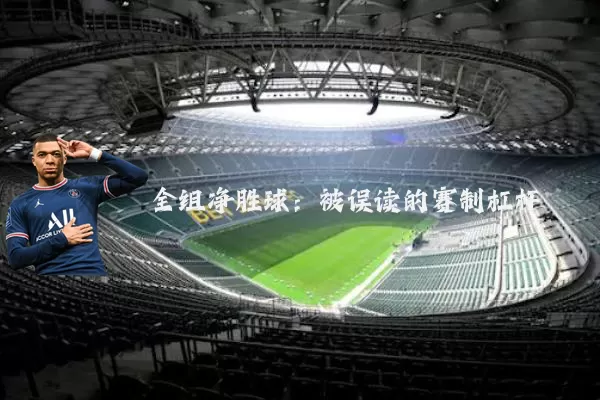 全组净胜球:被误读的赛制杠杆