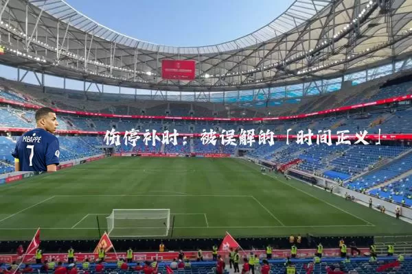 伤停补时:被误解的「时间正义」