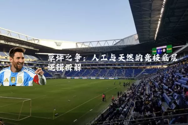 草坪之争:人工与天然的竞技底层逻辑拆解