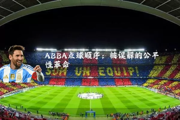 ABBA点球顺序:被误解的公平性革命