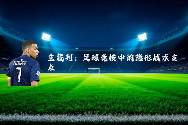 主裁判：足球竞技中的隐形战术支点