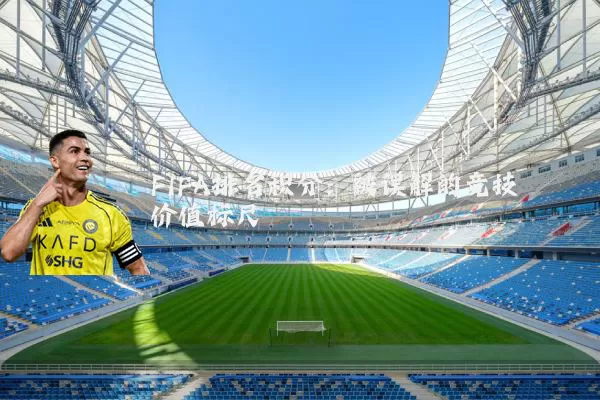 FIFA排名积分:被误解的竞技价值标尺